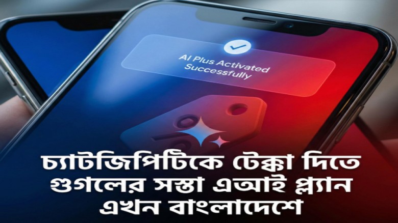 এআই দুনিয়ায় দামের লড়াই: গুগলের নতুন AI P